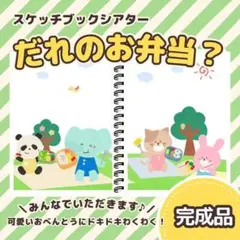 【完成品】『だれのおべんとう？』スケッチブックシアター　852