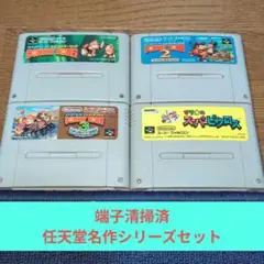 期間限定価格709 SFC 任天堂名作ドンキー3作品+マリオピクロスセット