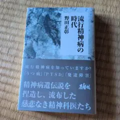 流行精神病の時代