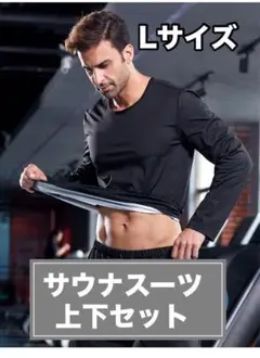 サウナスーツ　トレーニングウェア　筋トレ　発汗　Ｌサイズ　上下セット