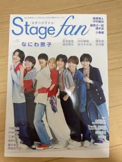 Stage fan vol.48 なにわ男子　雑誌切り抜き