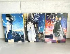 河野裕　青春ミステリーシリーズ　3冊おまとめ　いなくなれ、群青他