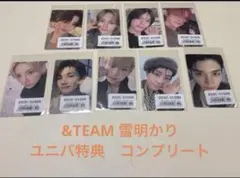 ＆TEAM 雪明かり　ユニバ特典コンプリート