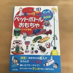 ペットボトルおもちゃ　自由研究