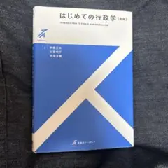 はじめての行政学〔新版〕