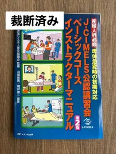 J-CIMELS公認講習会ベーシックコース インストラクター