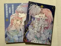 花秘める君のメテオール　2巻セット
