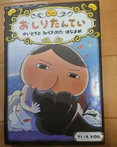 おしりたんてい かいとうと ねらわれた はなよめ