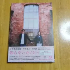 知らないカノジョ Blu-ray 2枚組 新品未開封