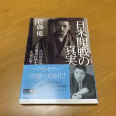 日米開戦の真実 大川周明著『米英東亜侵略史』を読み解く　　g47