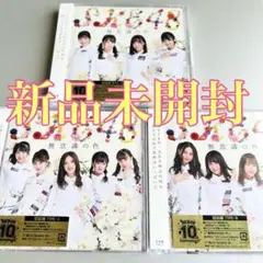 【新品未開封】SKE48／無意識の色（DVD付初回限定盤3種）