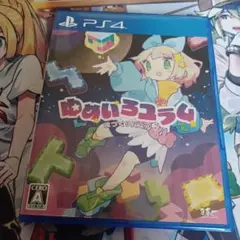 PS4 役づくりパズル ゆめいろユラム