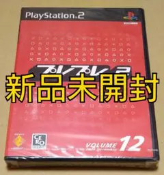【新品未開封】プレプレ2 VOLUME 12 PS2