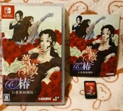 Switch　薔薇と椿～お豪華絢爛版～