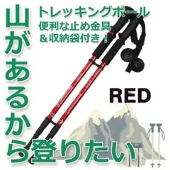 【限定商品】軽量アルミ製 トレッキングポール 三段式伸縮シャフト レッド