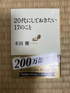 20代にしておきたい17のこと 本田健