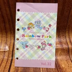レインボーパークカタログ　Vol.32