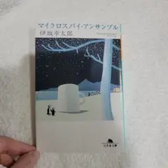 マイクロスパイ・アンサンブル 伊坂幸太郎
