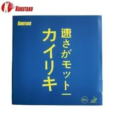 【匿名配送・黒1枚】カイリキ KOKUTAKU 裏 卓球ラバー