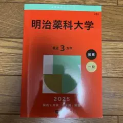 明治薬科大学 2025年版
