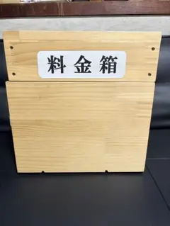 無人販売　木製料金箱