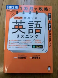 大学入試共通テスト 英語リスニング 改訂第2版