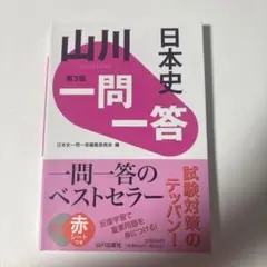 山川一問一答日本史