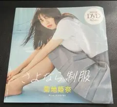 菊地姫奈dvdまとめ売り