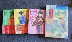 あさのあつこ　針と剣縫箔屋事件帖 シリーズ1〜3（既刊全巻）待ってる