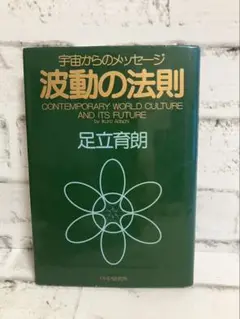 【足立育朗】波動の法則 : 宇宙からのメッセージ