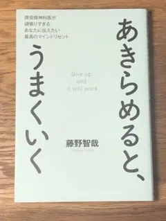 Sあきらめると、うまくいく 現役精神科医が頑張りすぎるあなたに伝えたい最高のマイ