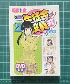 生徒会役員共 21 限定版 DVD付き