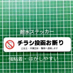【UV耐候タイプ】チラシ広告投函禁止お断りステッカーシール　ポスト玄関ドア