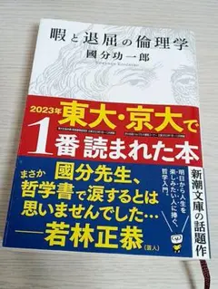 暇と退屈の倫理学　國分功一郎