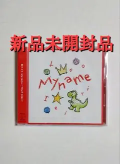 家入レオ My name ～TOUR 2024～ CD 新品未開封