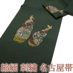 名古屋帯 九寸 縮緬 本加工 手染め 刺繍 金糸 筍 未使用 新古品 kp385