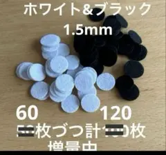 1.5mm丸フェルト120枚　クラフトフェルト　ホワイト&ブラック