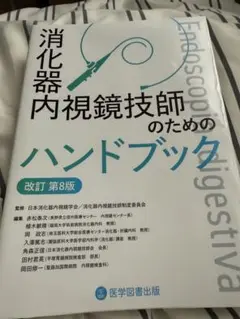 消化器内視鏡技師のためのハンドブック 改訂第8版