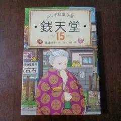 銭天堂 15 おまけ付き