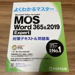 MOS Word 365u00262019 Expert 対策テキストu0026問題集
