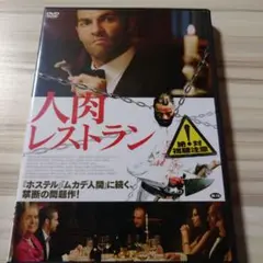 人肉レストラン