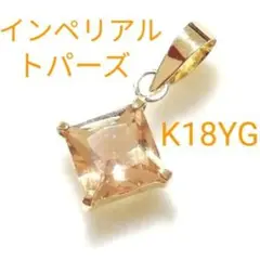 【新品】K18 YGインペリアルトパーズ トップ