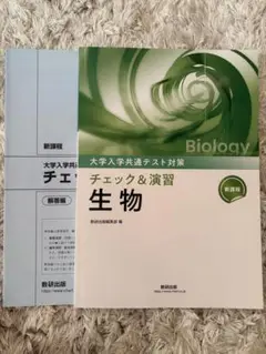 ［美品］チェックアンド演習　チェック&演習　生物