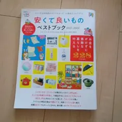 安くて良いものベストブック