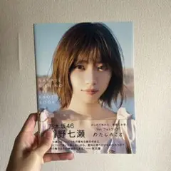 西野七瀬 アザーカット 写真集 西野七瀬 アザーカット 写真集 風を着替えて 乃木坂46 - メルカリ