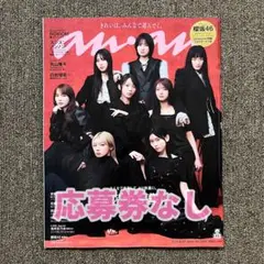 【応募券なし】anan(アンアン) 2025年8月27日号 No.2459