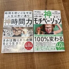神時間力　神モチベーション　星渉