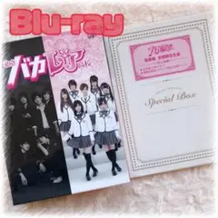 私立バカレア高校 豪華版 初回限定生産【Blu-ray】SixTONES AKB
