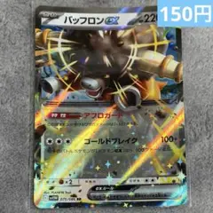 【まとめ購入】ポケモンカード　バッフロンex
