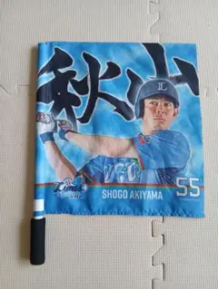埼玉西武ライオンズ　秋山翔吾 応援フラッグ 55